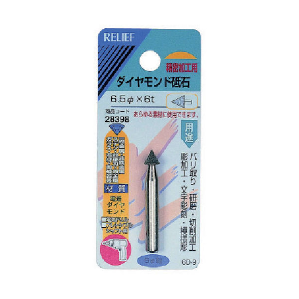 イチネンアクセス RELIEF ダイヤモンド砥石6MM軸 28398 1個 852-6250（直送品）