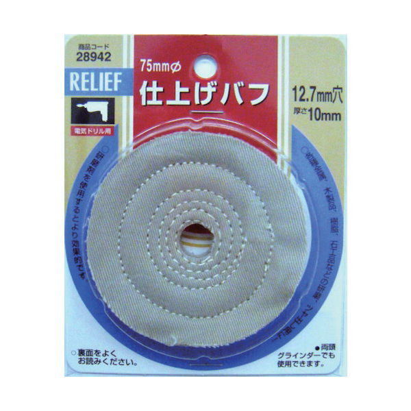 イチネンアクセス RELIEF 仕上バフ75MM 28942 1個 852-5466（直送品）