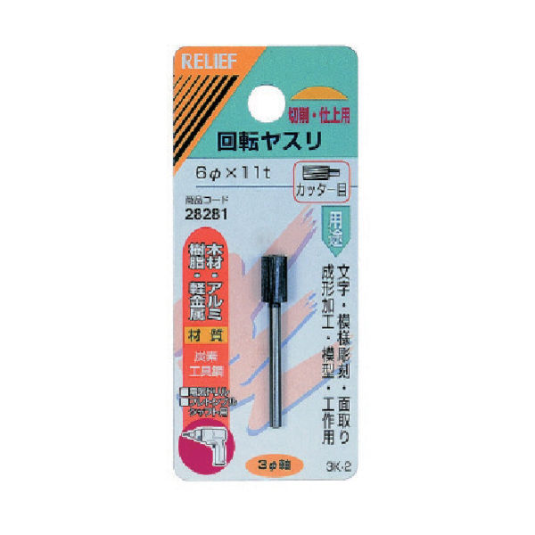 イチネンアクセス RELIEF 3MM軸付回転ヤスリ炭素工具鋼 カッター目 円筒型 28281 1個 852-6213（直送品）