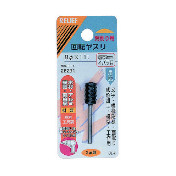 イチネンアクセス RELIEF 3MM軸付回転ヤスリ炭素工具鋼 イバラ目 円筒型 28291 1個 852-6216（直送品）