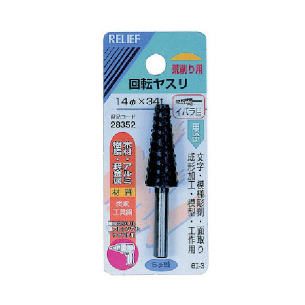 イチネンアクセス RELIEF 6MM軸付回転ヤスリ炭素工具鋼 イバラ目 28352 1個 852-6234（直送品）