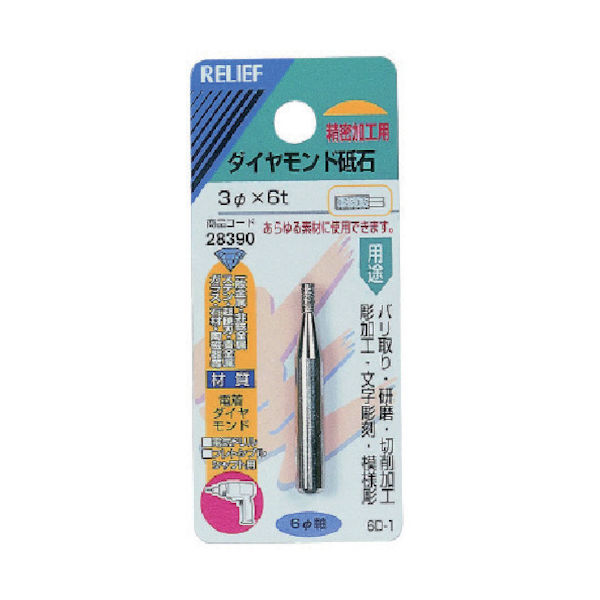 イチネンアクセス RELIEF ダイヤモンド砥石6MM軸 28390 1個 852-6242（直送品）
