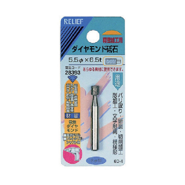 イチネンアクセス RELIEF ダイヤモンド砥石6MM軸 28393 1個 852-6245（直送品）