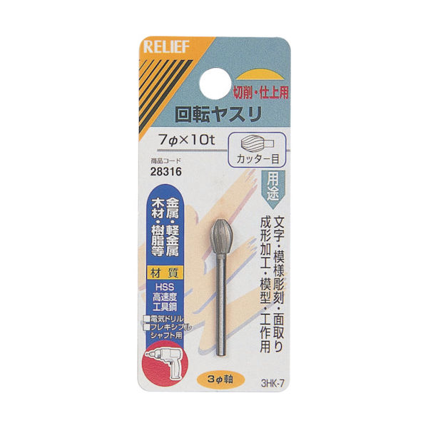 イチネンアクセス RELIEF 回転ヤスリ カッター目 φ3mm軸 7φ×10t (HSS) 28316 1個 859-2654（直送品）