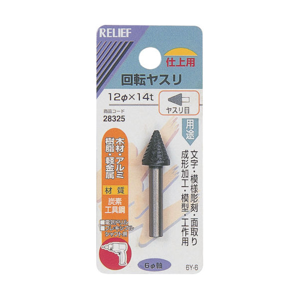 イチネンアクセス RELIEF 回転ヤスリ ヤスリ目 φ6mm軸 12φ×14t (炭素工具鋼) 28325 1個 859-2655（直送品）