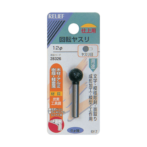 イチネンアクセス RELIEF 回転ヤスリ ヤスリ目 φ6mm軸 12φ (炭素工具鋼) 28326 1個 859-2656（直送品）