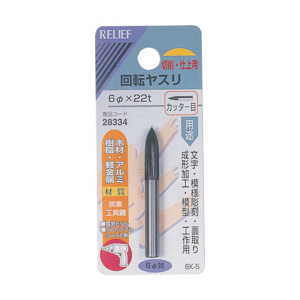 イチネンアクセス RELIEF 回転ヤスリ カッター目 φ6mm軸 6φ×22t (炭素工具鋼) 28334 1個 859-2659（直送品）