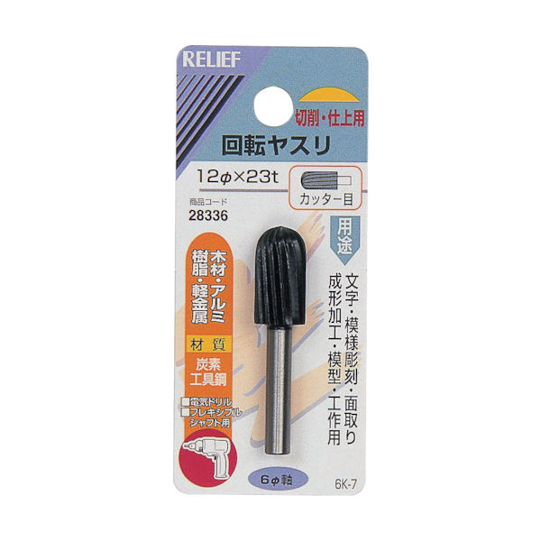 イチネンアクセス RELIEF 回転ヤスリ カッター目 φ6mm軸 12φ×23t (炭素工具鋼) 28336 1個 859-2661（直送品）