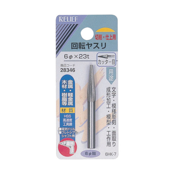 イチネンアクセス RELIEF 回転ヤスリ カッター目 φ6mm軸 6φ×23t (HSS) 28346 1個 859-2664（直送品）