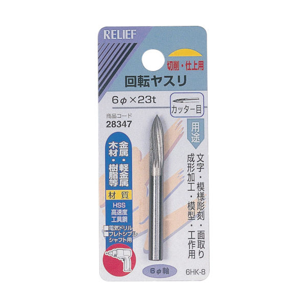 イチネンアクセス RELIEF 回転ヤスリ カッター目 φ6mm軸 6φ×23t (HSS) 28347 1個 859-2665（直送品）