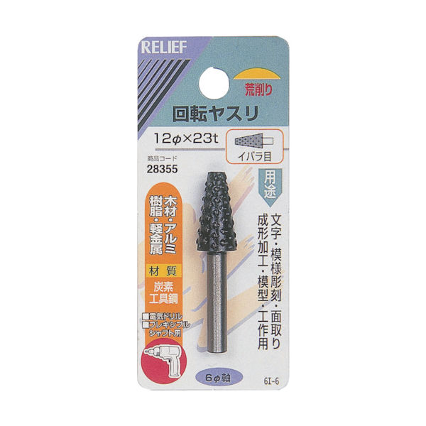 イチネンアクセス RELIEF 回転ヤスリ イバラ目 φ6mm軸 12φ×23t (炭素工具鋼) 28355 1個 859-2668（直送品）