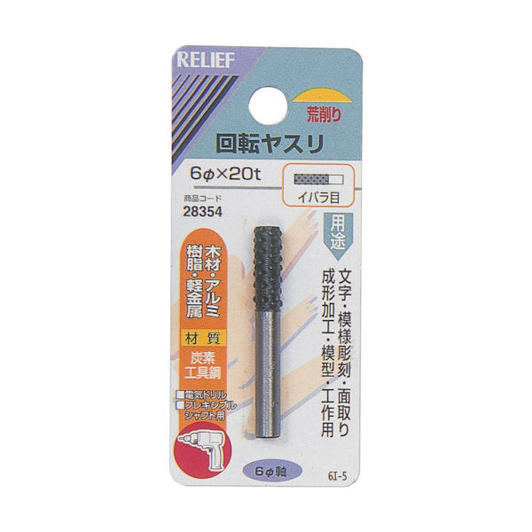 イチネンアクセス RELIEF 回転ヤスリ イバラ目 φ6mm軸 6φ×20t (炭素工具鋼) 28354 1個 859-2667（直送品）