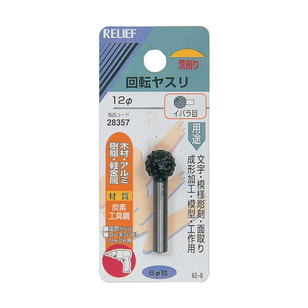 イチネンアクセス RELIEF 回転ヤスリ イバラ目 φ6mm軸 12φ (炭素工具鋼) 28357 1個 859-2670（直送品）