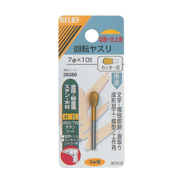 イチネンアクセス RELIEF 回転ヤスリ カッター目 φ3mm軸 7φ×10t (HSS+TIN 28380 1個 859-2675（直送品）
