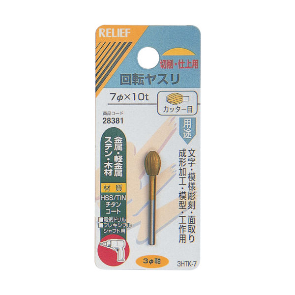 イチネンアクセス RELIEF 回転ヤスリ カッター目 φ3mm軸 7φ×10t (HSS+TIN 28381 1個 859-2676（直送品）