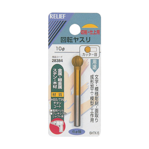 イチネンアクセス RELIEF 回転ヤスリ カッター目 φ6mm軸 10φ (HSS+TIN) 28384 1個 859-2678（直送品）