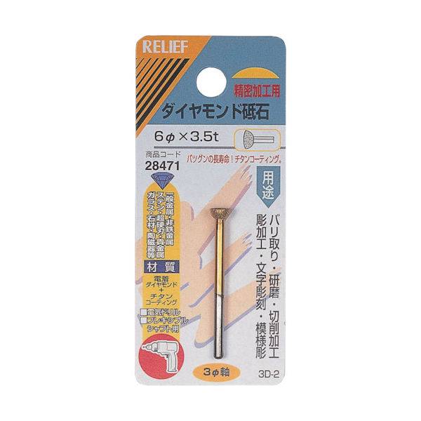 イチネンアクセス RELIEF ダイヤモンド砥石 φ3mm軸 6φ×3.5t 28471 1個 859-2683（直送品）