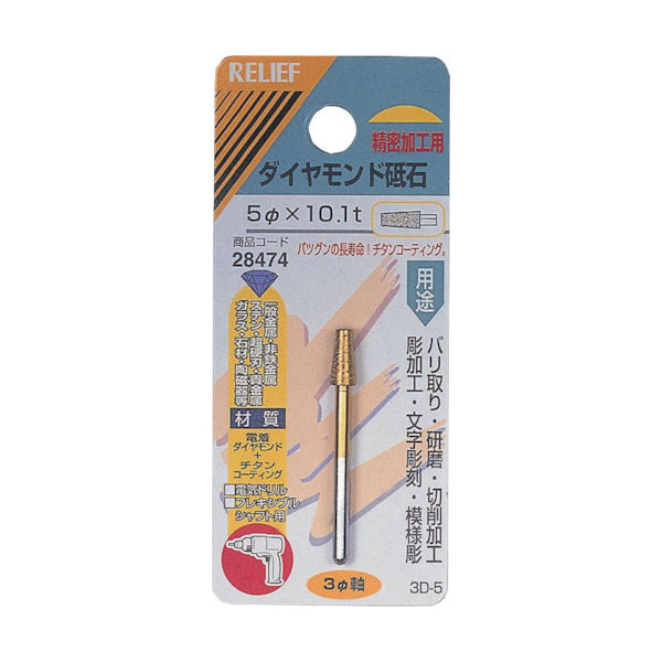 イチネンアクセス RELIEF ダイヤモンド砥石 φ3mm軸 5φ×101t 28474 1個 859-2686（直送品）