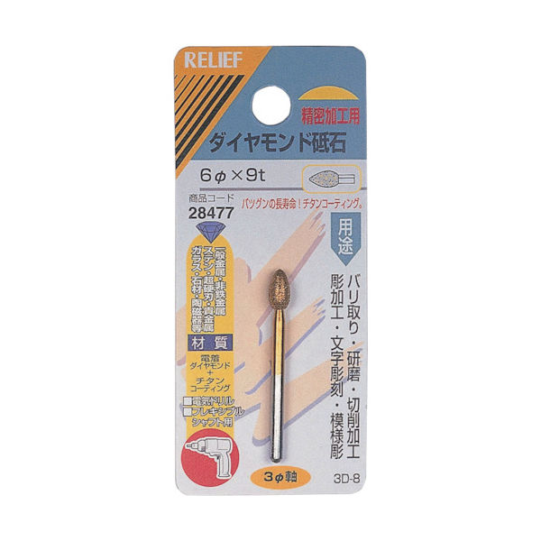 イチネンアクセス RELIEF ダイヤモンド砥石 φ3mm軸 6φ×9t 28477 1個 859-2688（直送品）