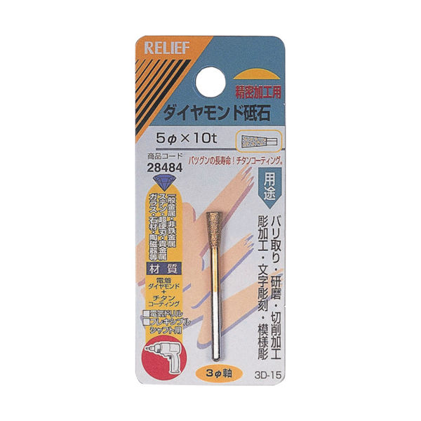 イチネンアクセス RELIEF ダイヤモンド砥石 φ3mm軸 5φ×10t 28484 1個 859-2693（直送品）