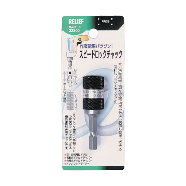 イチネンアクセス RELIEF 六角軸 スピードロックチャック 32300 1個 859-2857（直送品）