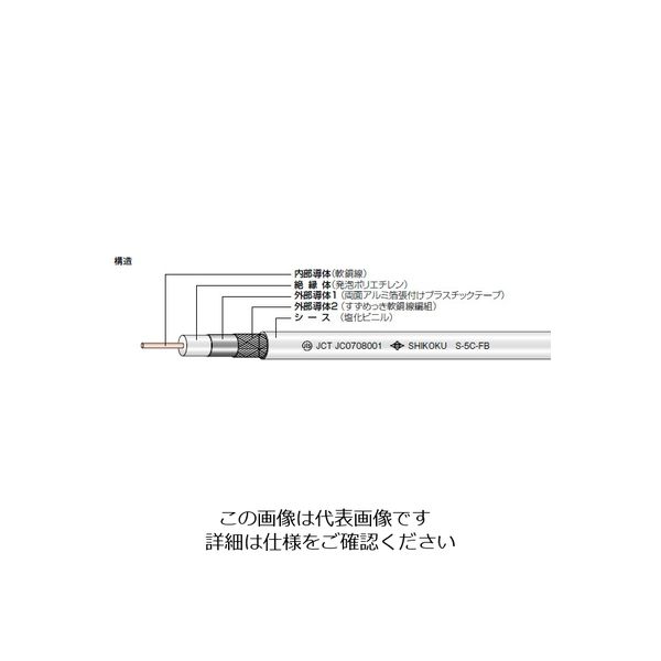 四国電線 衛星放送受信用同軸ケーブル Sー7CーFB 灰 GRY 1巻（直送品）