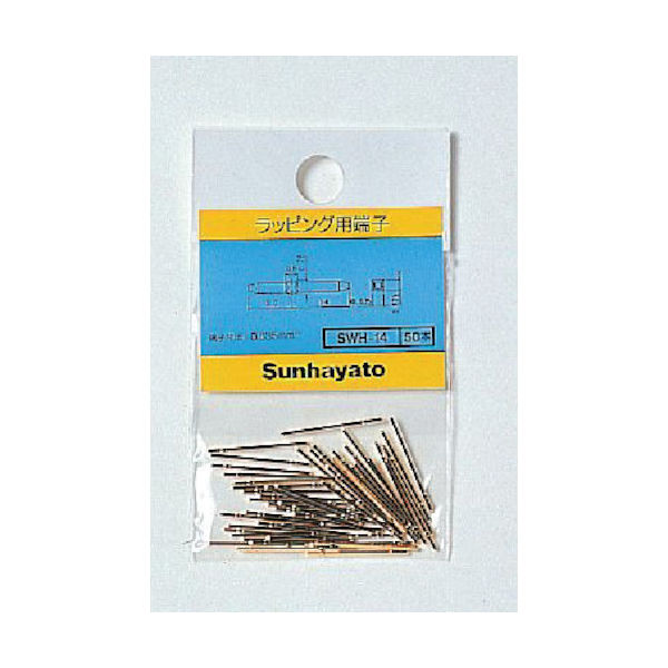サンハヤト ラッピング用チェック端子 (50個入) SWH14 1袋(50個) 816-3398（直送品）