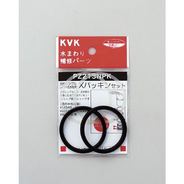 KVK PZ213NPK Xパッキンセット　1セット（直送品）