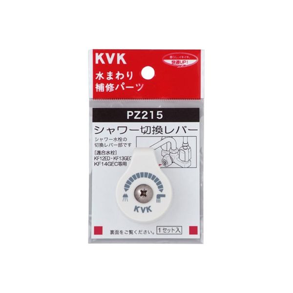 KVK PZ215 シャワー切替レバー ビス付き　1セット（直送品）