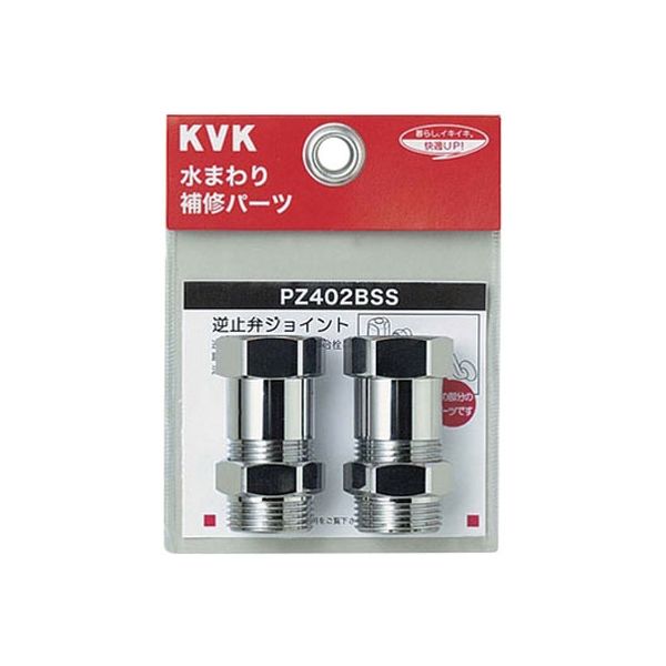 KVK PZ402BSS 逆止弁アダプター 2個 MYM用 1セット(2個)（直送品