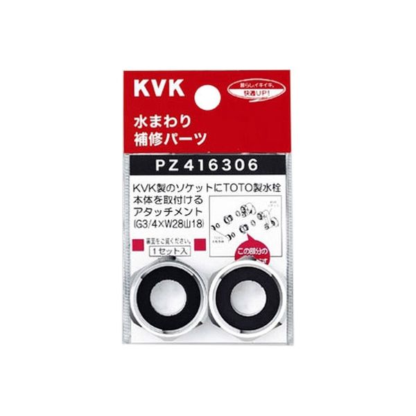 KVK PZ416306 アタッチメント　1セット（直送品）