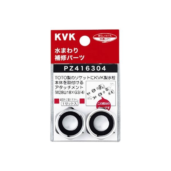 KVK PZ416304 アタッチメント　1セット（直送品）