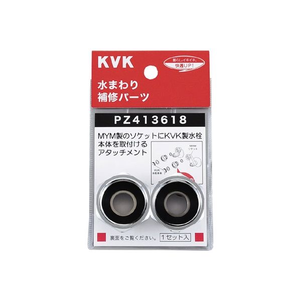 KVK PZ413618 アタッチメント　1セット（直送品）