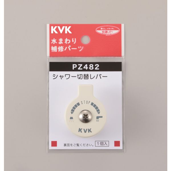 KVK KV PZ482 シャワー切替レバービスき　1個（直送品）