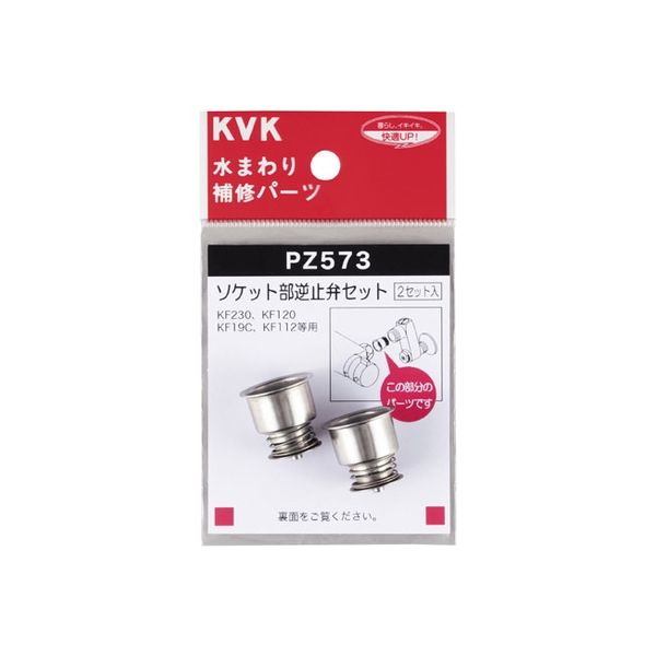 KVK PZ573 ソケット部逆止弁セット　1セット（直送品）