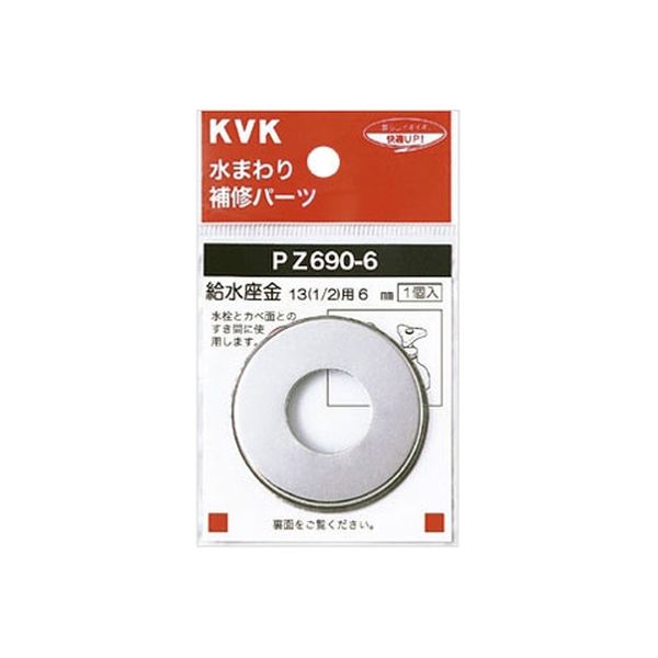 KVK PZ690-12 給水座金13 1/2 12mm　1個（直送品）