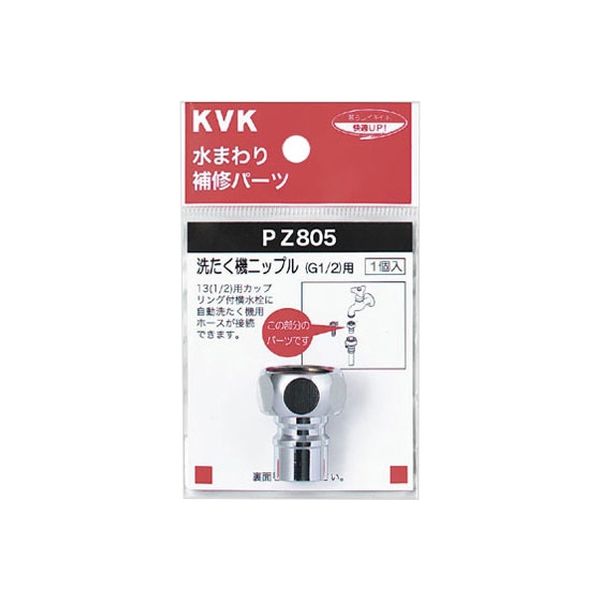 KVK PZ805 洗濯機ニップル G1/2　1個（直送品）