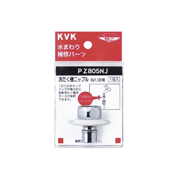 KVK PZ805NJ ツバ付洗濯機ニップル G1/2　1個（直送品）