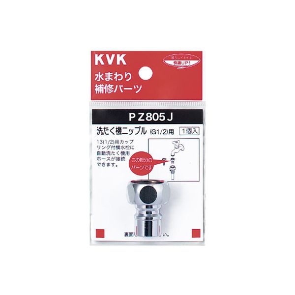 KVK PZ805J 洗濯機ニップル G1/2　1個（直送品）