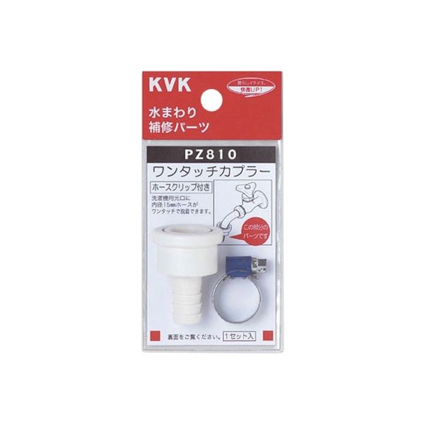 KVK PZ810 カプラー ホースクリップ付　1セット（直送品）