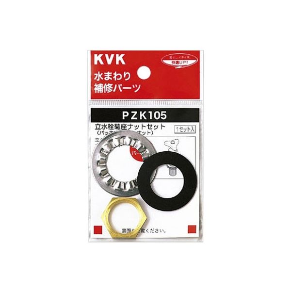 KVK PZK105 立水栓菊座ナットセット　1セット（直送品）