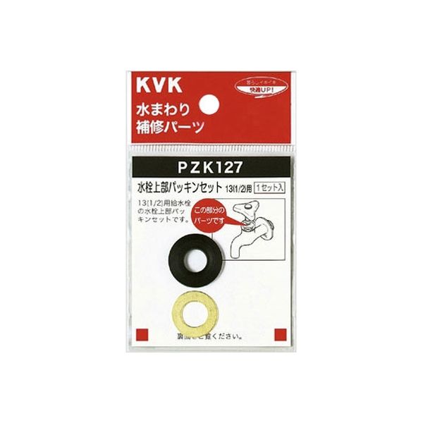 KVK 水栓上部パッキンセット20 3/4 PZK127-20 1セット(2個) - アスクル