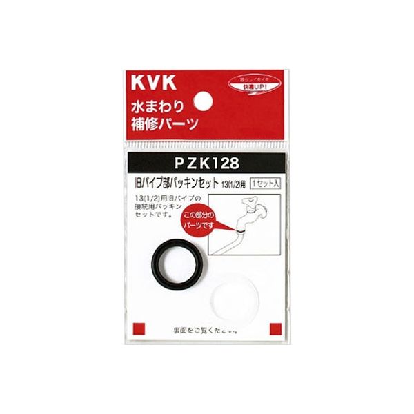 KVK PZK128-20 旧パイプ部パッキンセット20 3/4　1セット（直送品）