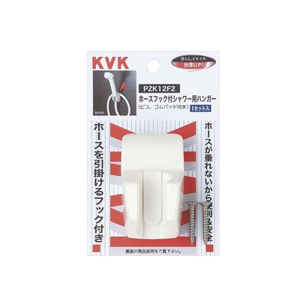 KVK PZK12F2 ホースフック付シャワー用ハンガー　1セット（直送品）