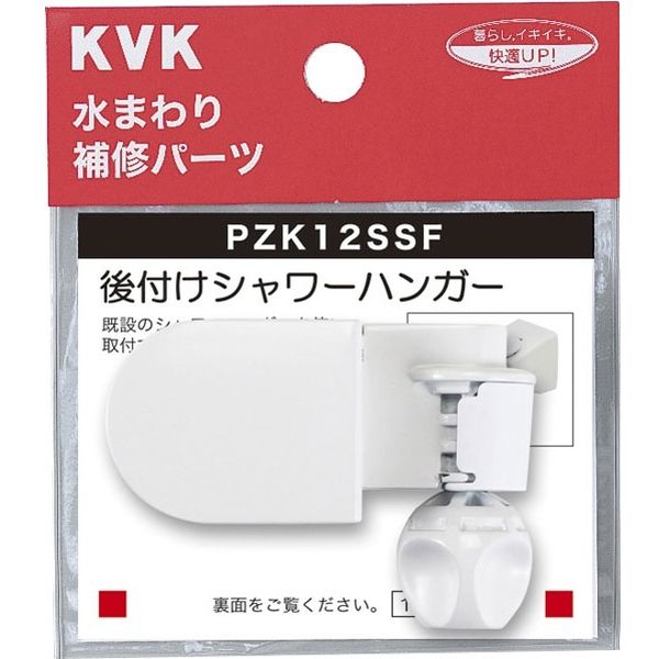 KVK KV PZK12SSF 可変ハンガー・後付タイプ　1個（直送品）