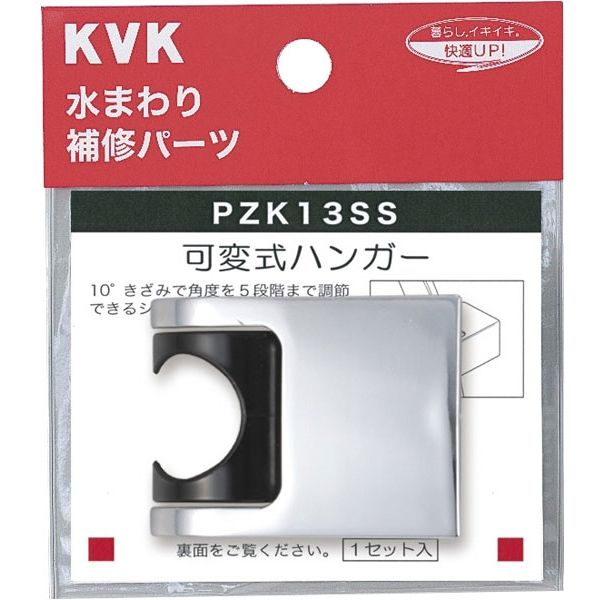 KVK KV PZK13SS 可変式ハンガー　1個（直送品）