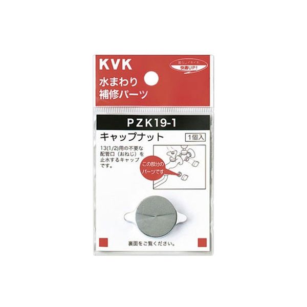 KVK PZK19-1 キャップナット　1個（直送品）
