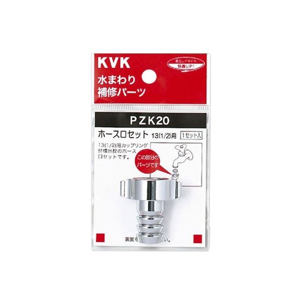 KVK PZK20 ホース口セット13 1/2　1セット（直送品）