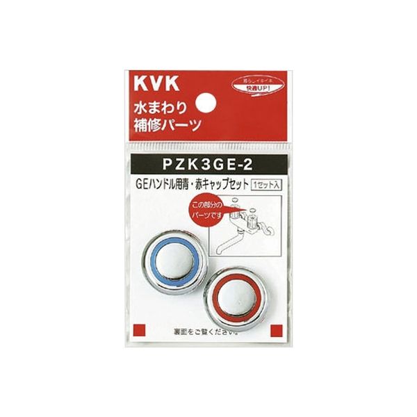 KVK PZK3GE-2 GEハンドル用 青赤キャップセット 1セット（直送品