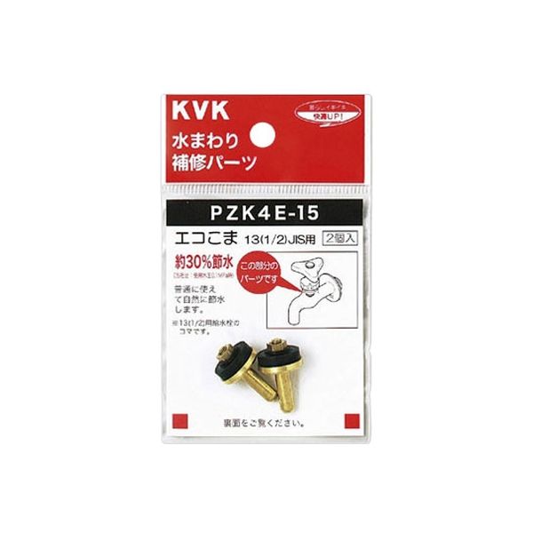 豊富なギフト KVK PZK4E-15 1セット(2個)（直送品 JIS 1/2 水栓こま13 散水・水栓・水周り